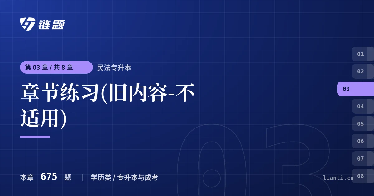 民法专升本 章节练习(旧内容-不适用)章节封面