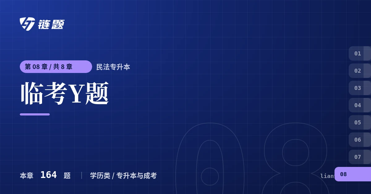 民法专升本 临考Y题章节封面