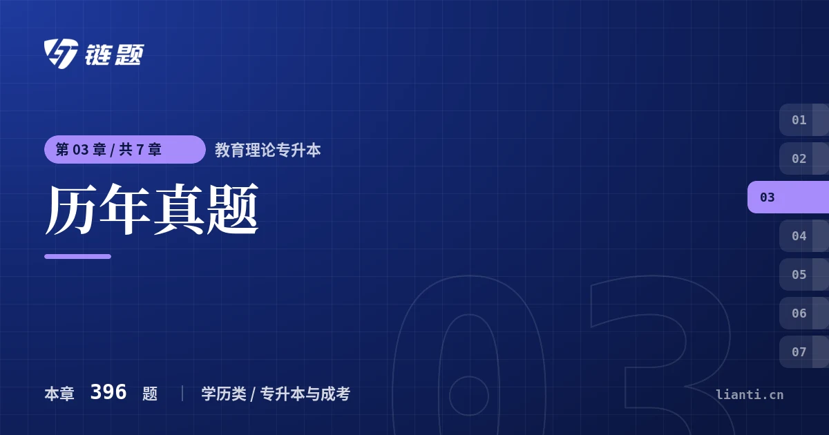 教育理论专升本 历年真题章节封面