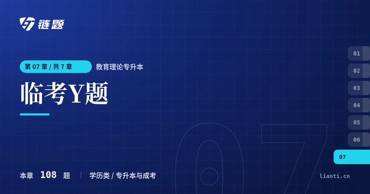 教育理论专升本 临考Y题章节封面