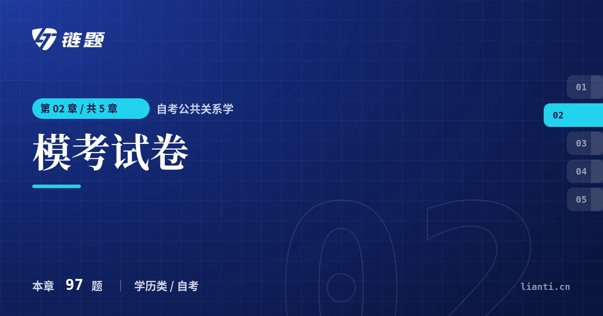自考公共关系学 模考试卷章节封面