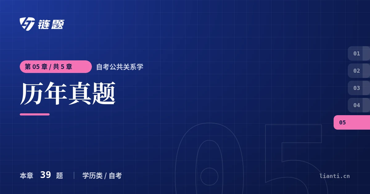 自考公共关系学 历年真题章节封面