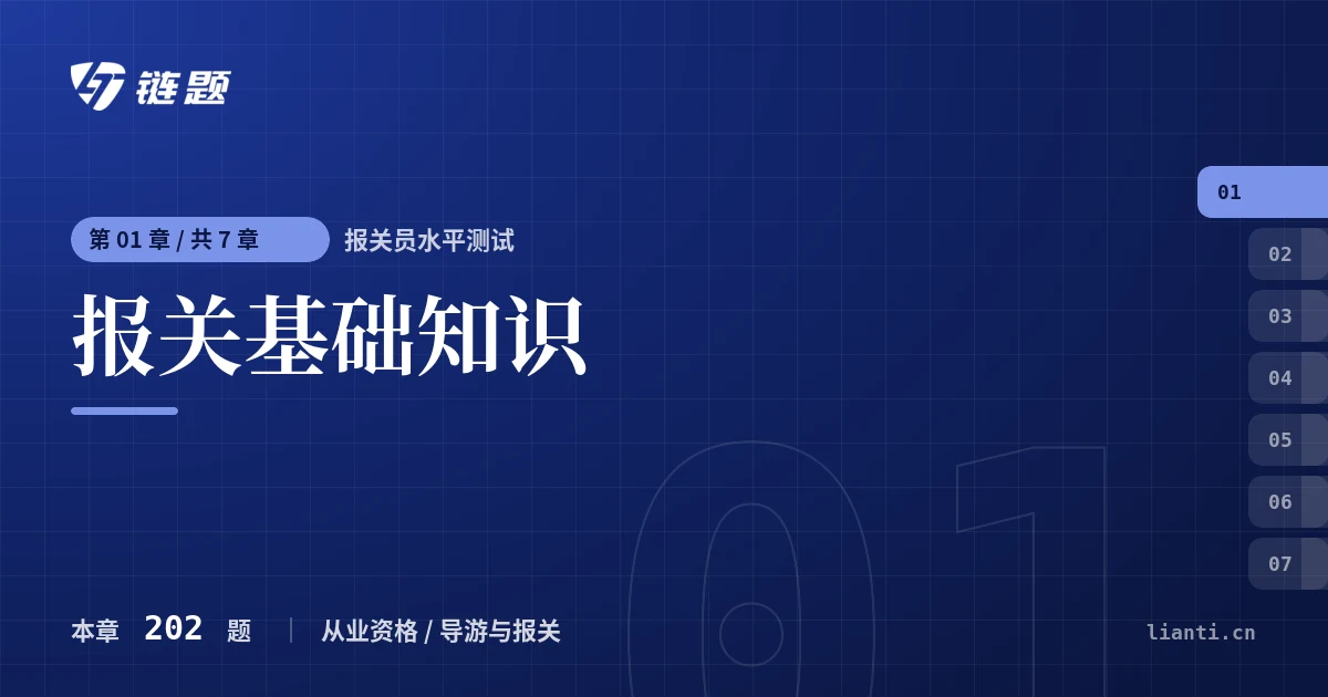 报关员水平测试 报关基础知识章节封面