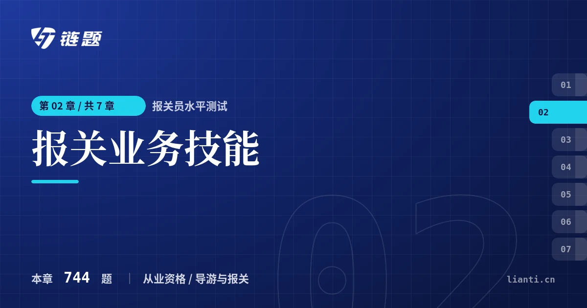 报关员水平测试 报关业务技能章节封面