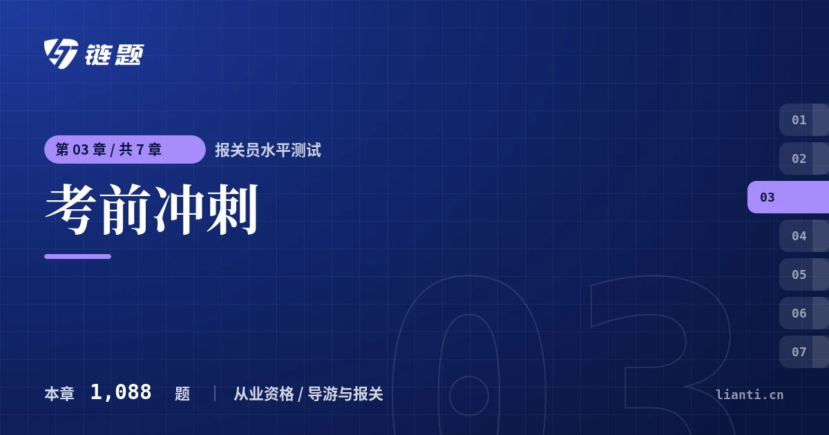 报关员水平测试 考前冲刺章节封面