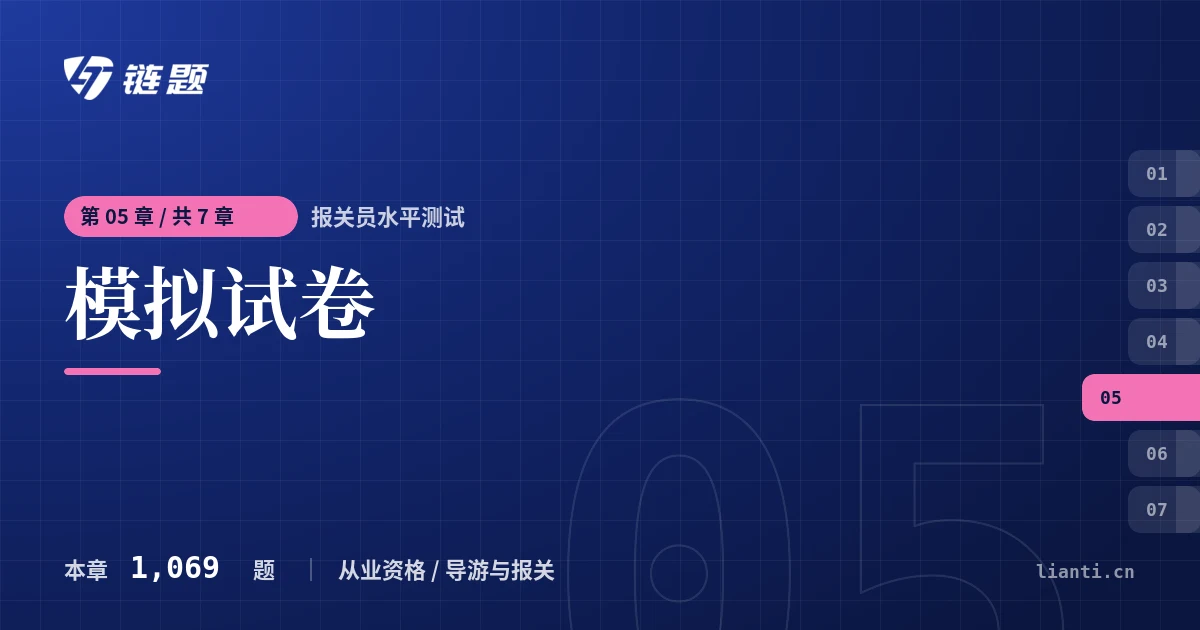 报关员水平测试 模拟试卷章节封面