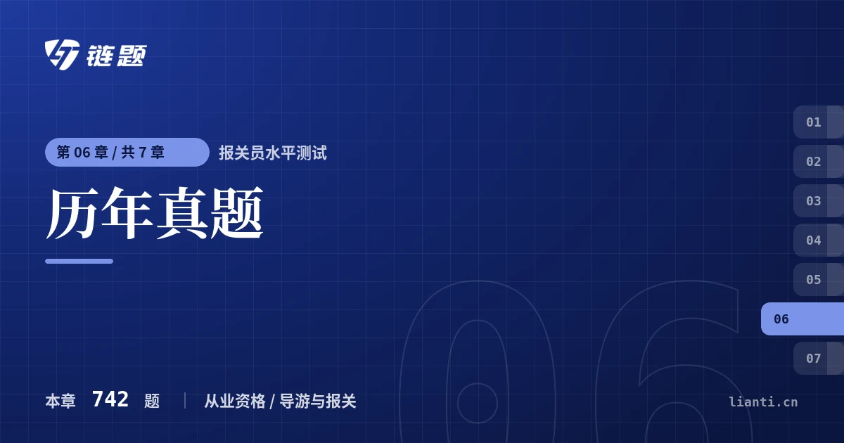 报关员水平测试 历年真题章节封面