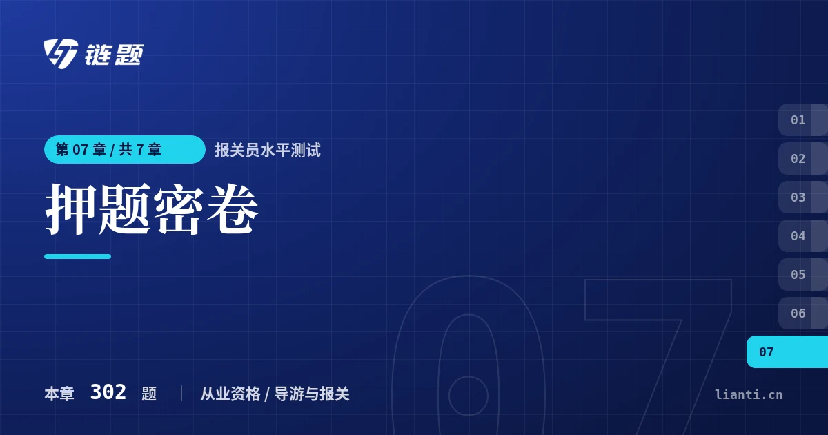 报关员水平测试 押题密卷章节封面