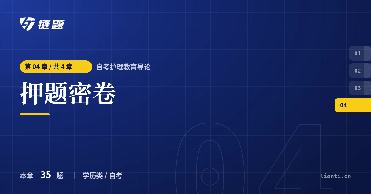 自考护理教育导论 押题密卷章节封面
