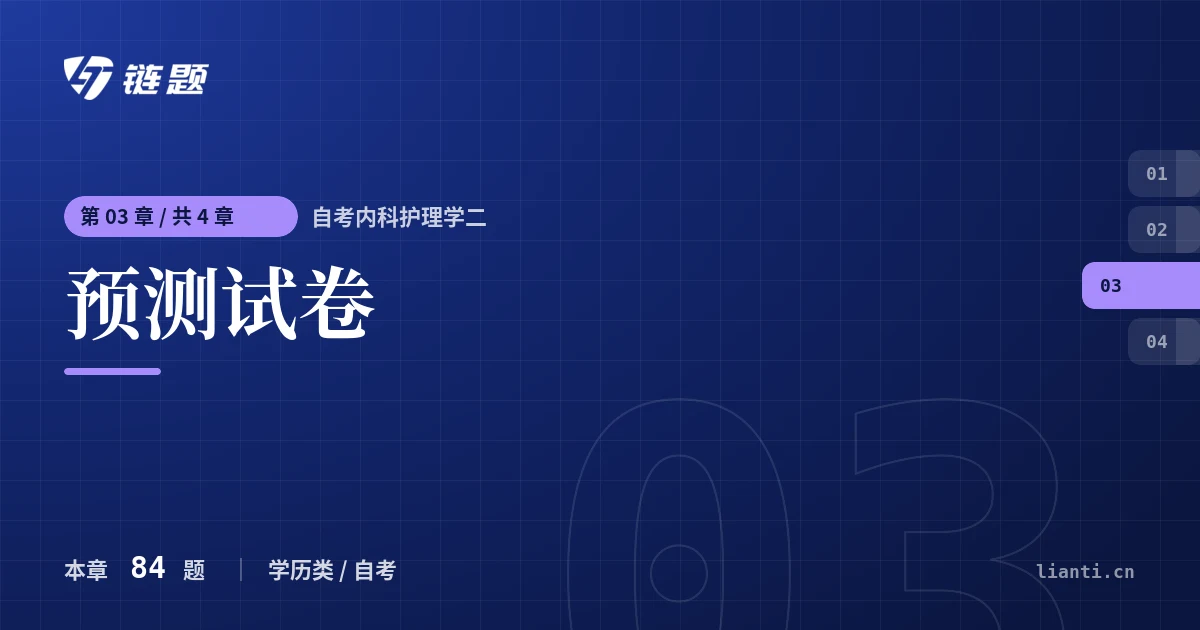 自考内科护理学二 预测试卷章节封面