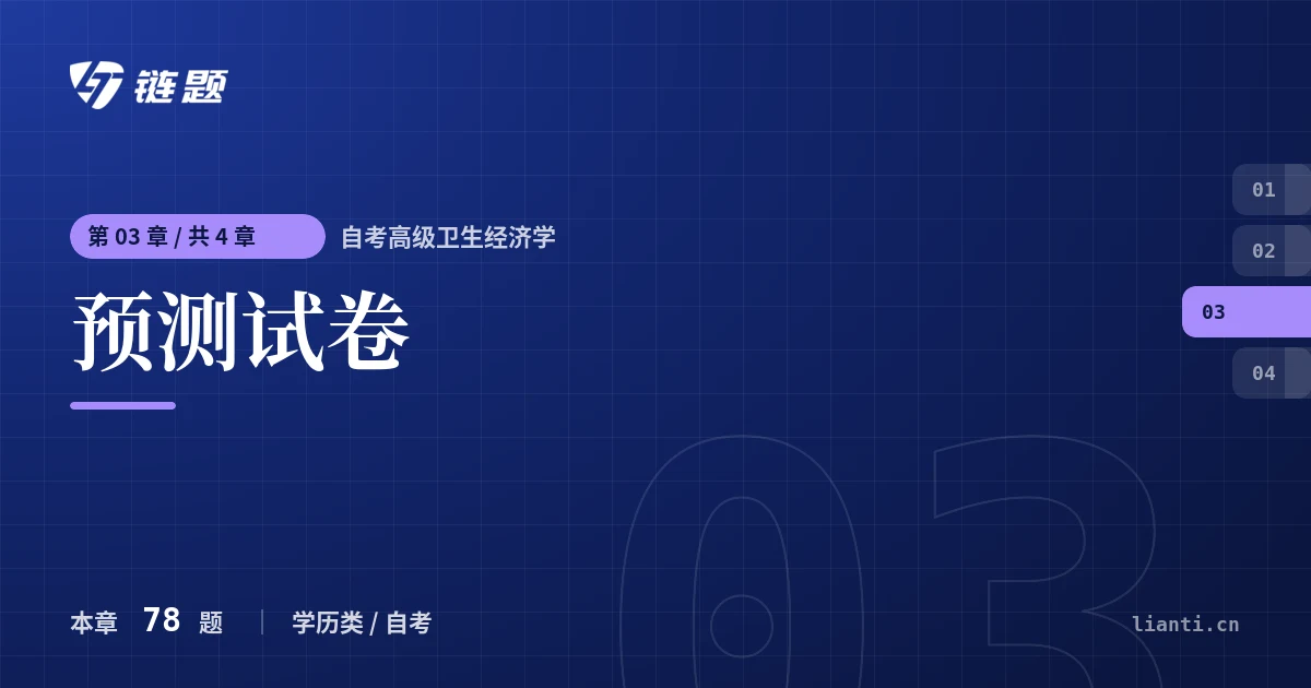 自考高级卫生经济学 预测试卷章节封面