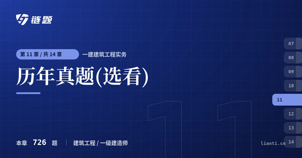 一建建筑工程实务 历年真题(选看)章节封面