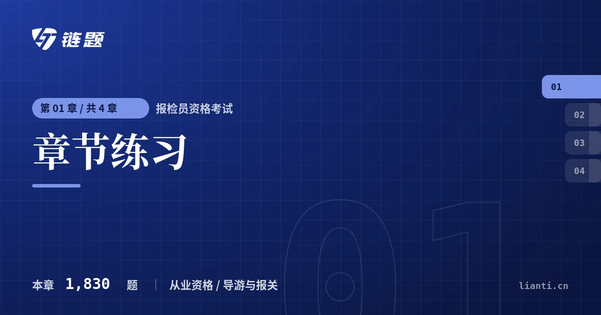 报检员资格考试 章节练习章节封面