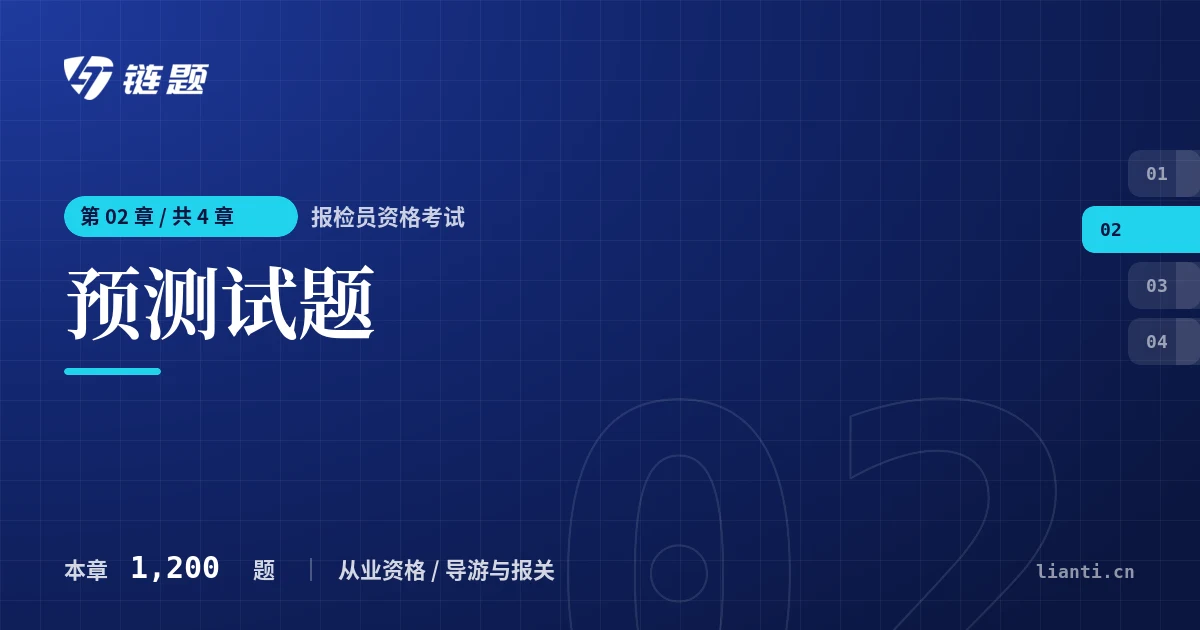 报检员资格考试 预测试题章节封面