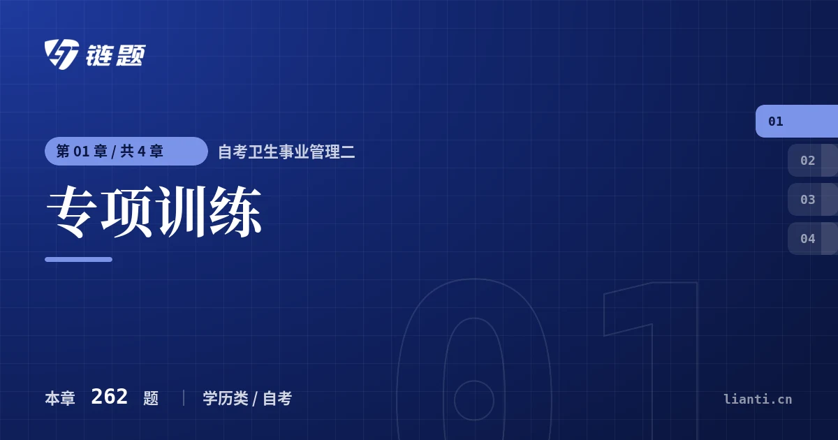 自考卫生事业管理二 专项训练章节封面