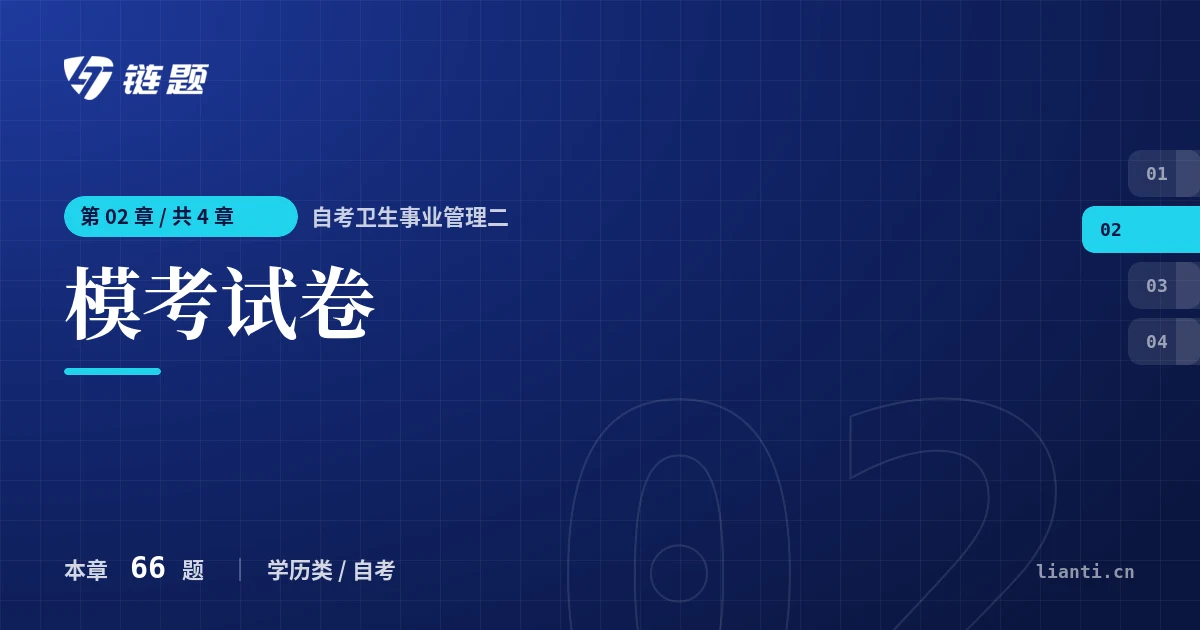 自考卫生事业管理二 模考试卷章节封面