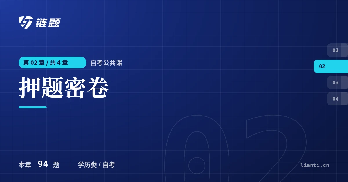 自考公共课 押题密卷章节封面
