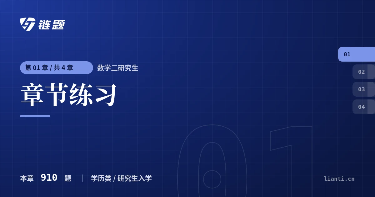数学二研究生 章节练习章节封面