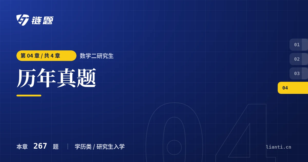 数学二研究生 历年真题章节封面