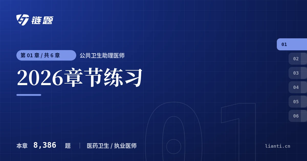 公共卫生助理医师 2026章节练习章节封面