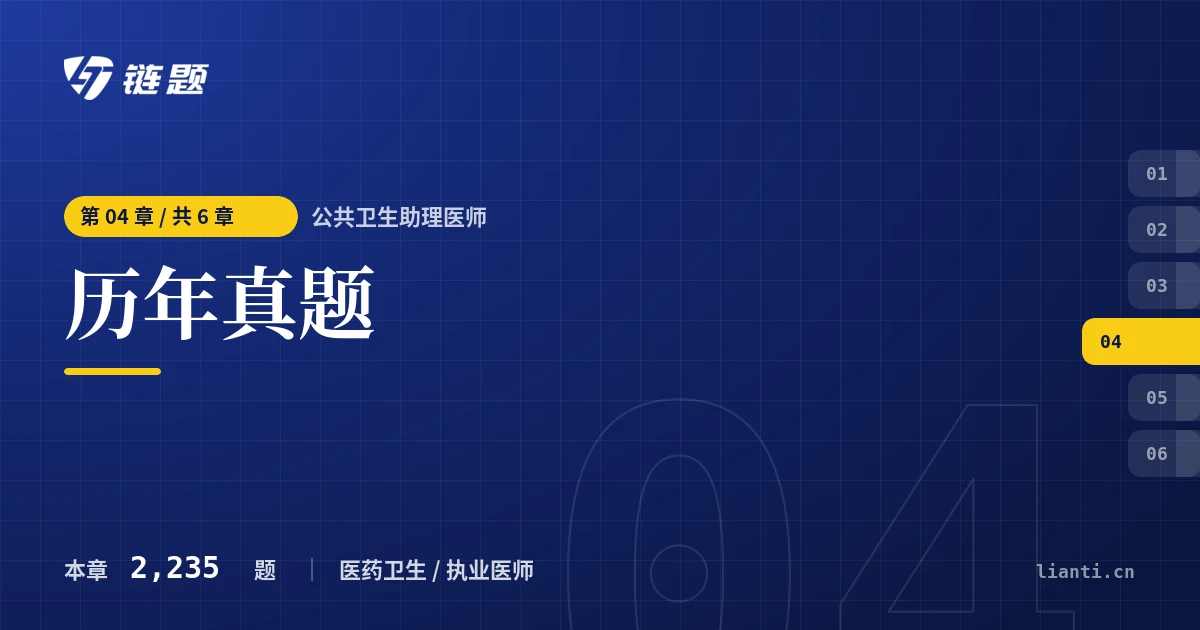 公共卫生助理医师 历年真题章节封面