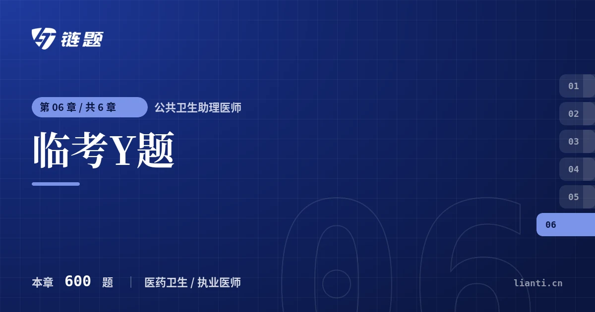 公共卫生助理医师 临考Y题章节封面