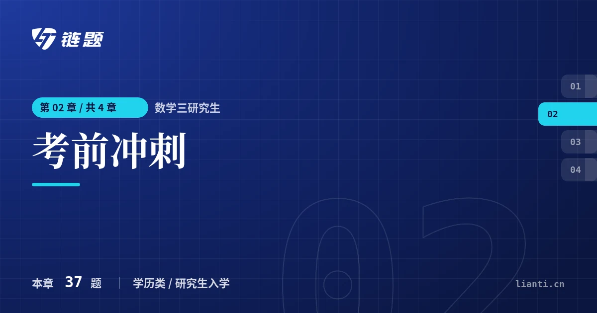 数学三研究生 考前冲刺章节封面