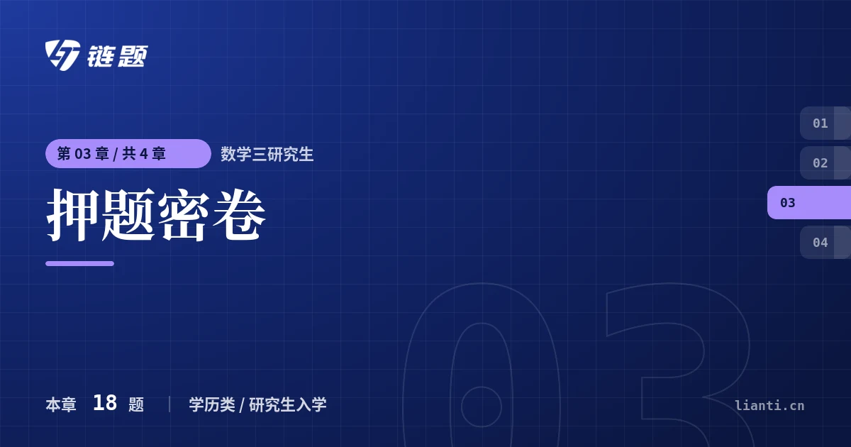 数学三研究生 押题密卷章节封面