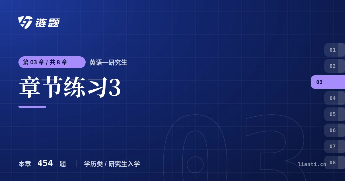 英语一研究生 章节练习3章节封面