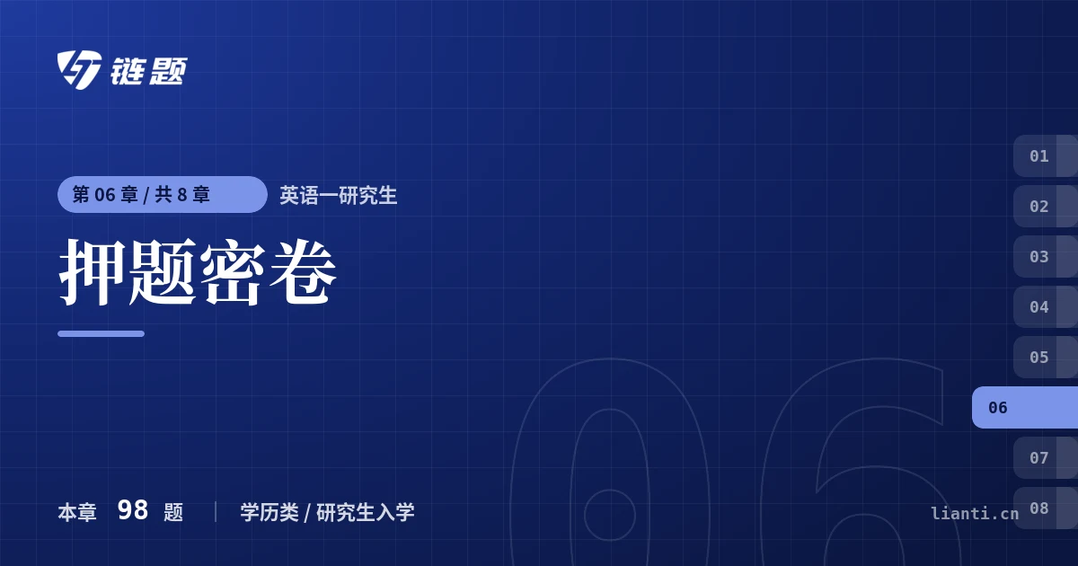 英语一研究生 押题密卷章节封面