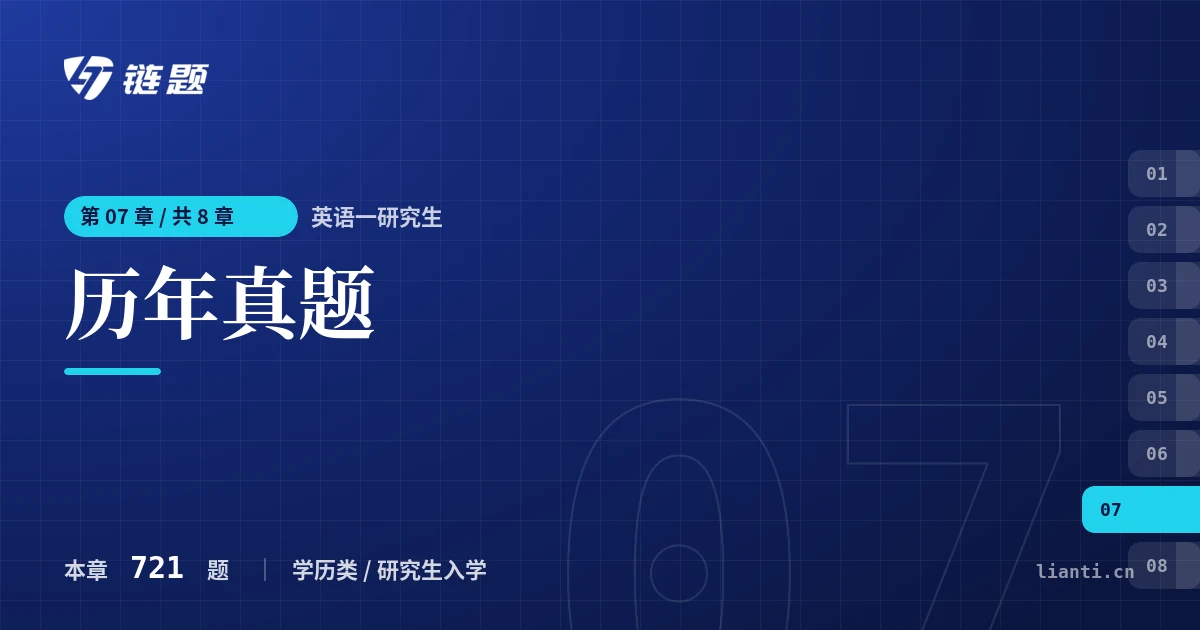 英语一研究生 历年真题章节封面