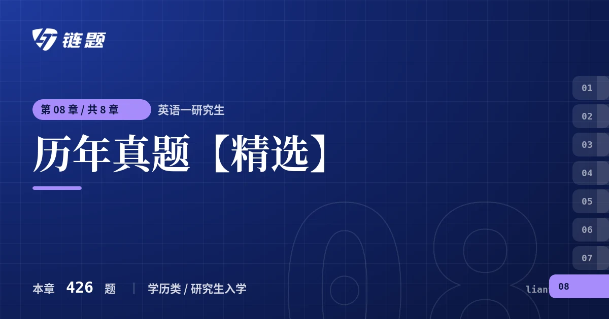 英语一研究生 历年真题【精选】章节封面