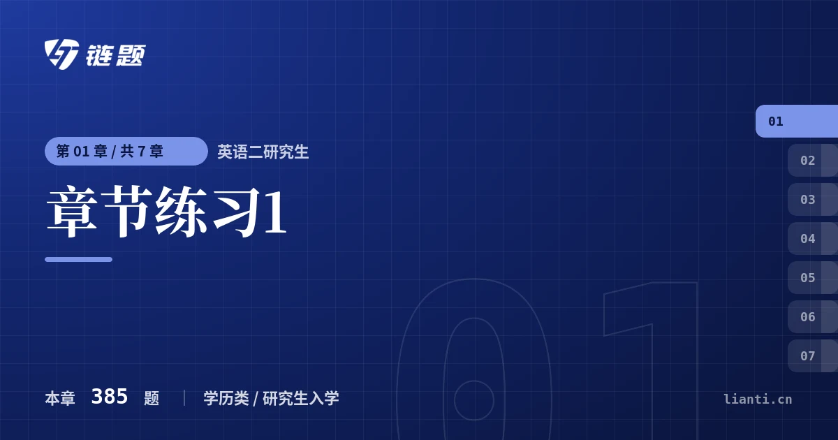 英语二研究生 章节练习1章节封面