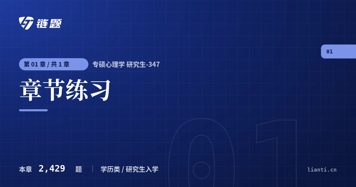 专硕心理学 研究生-347 章节练习章节封面