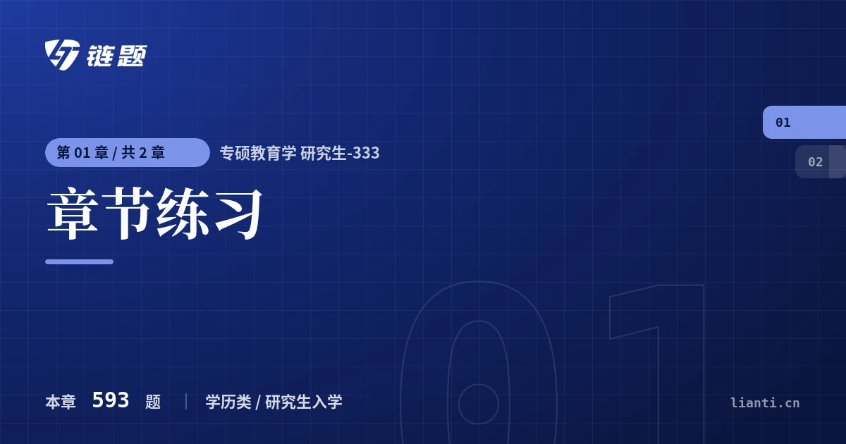 专硕教育学 研究生-333 章节练习章节封面