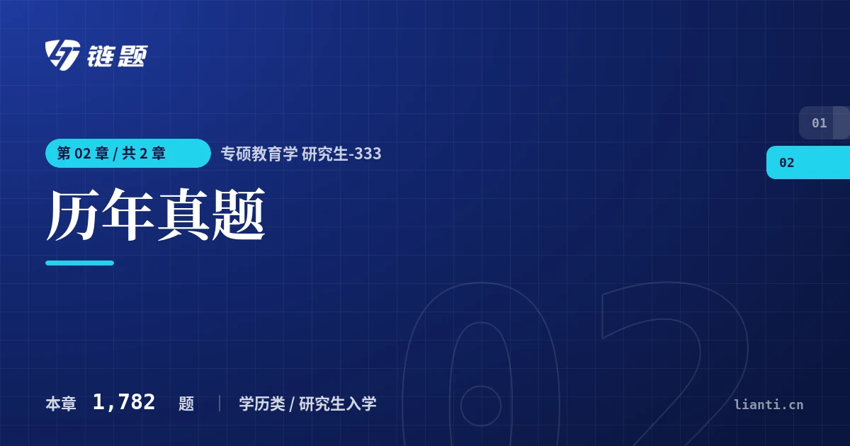 专硕教育学 研究生-333 历年真题章节封面