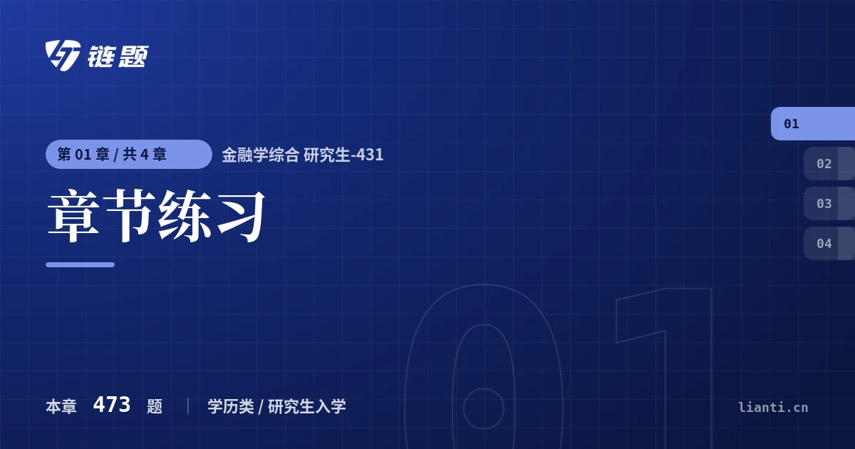 金融学综合 研究生-431 章节练习章节封面