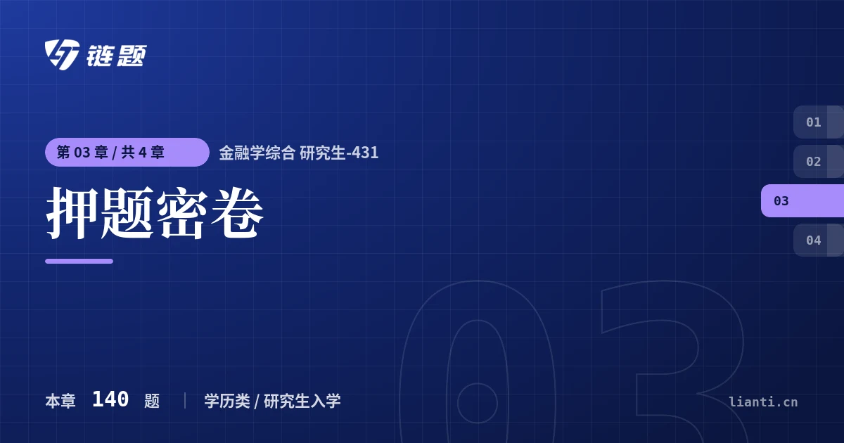 金融学综合 研究生-431 押题密卷章节封面