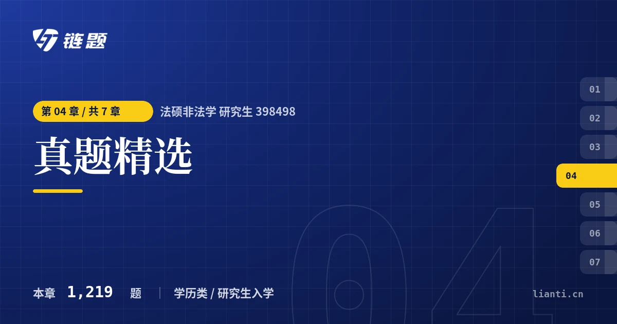 法硕非法学 研究生 398498 真题精选章节封面