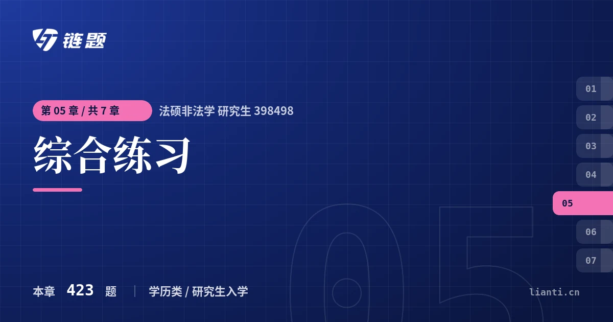 法硕非法学 研究生 398498 综合练习章节封面