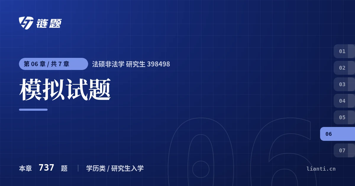 法硕非法学 研究生 398498 模拟试题章节封面