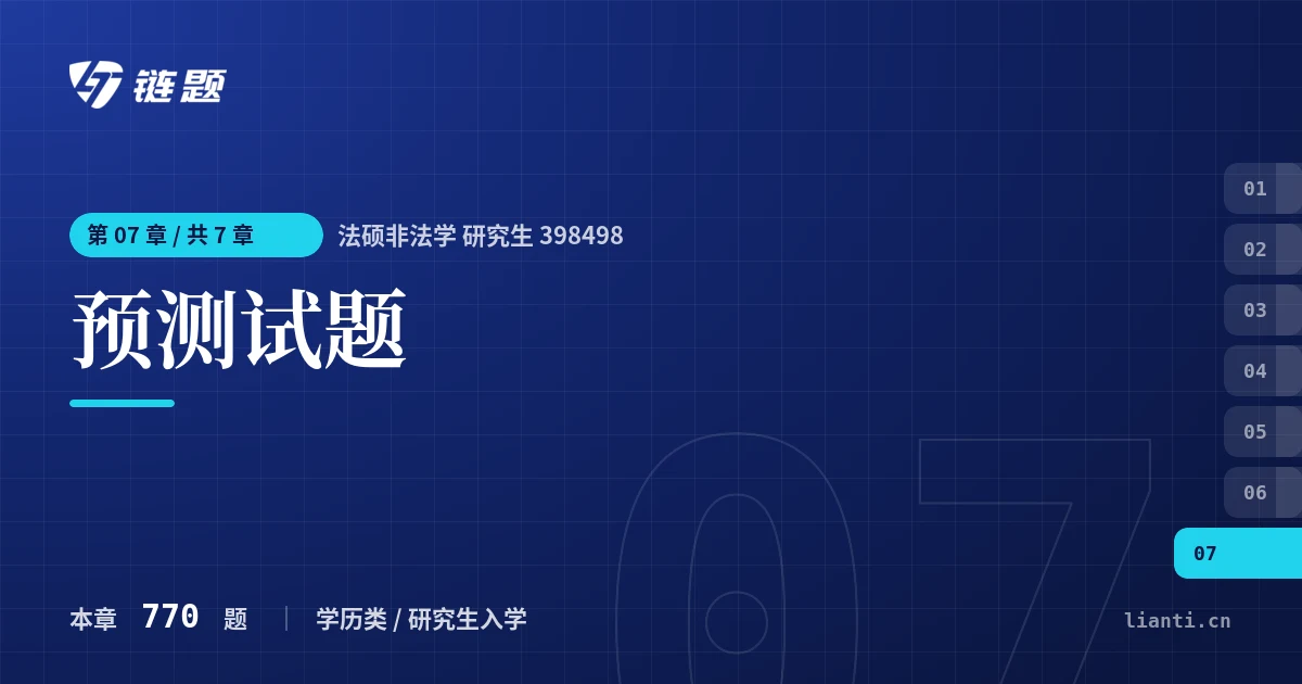 法硕非法学 研究生 398498 预测试题章节封面