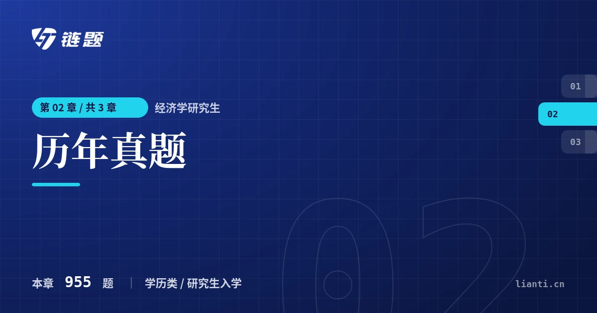 经济学研究生 历年真题章节封面