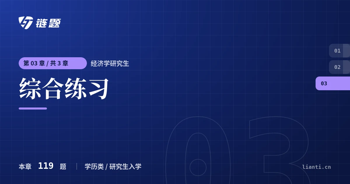 经济学研究生 综合练习章节封面