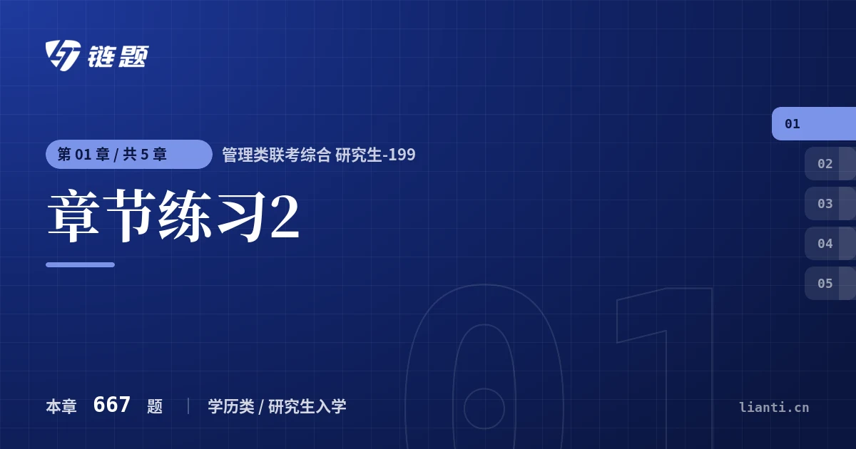 管理类联考综合 研究生-199 章节练习2章节封面