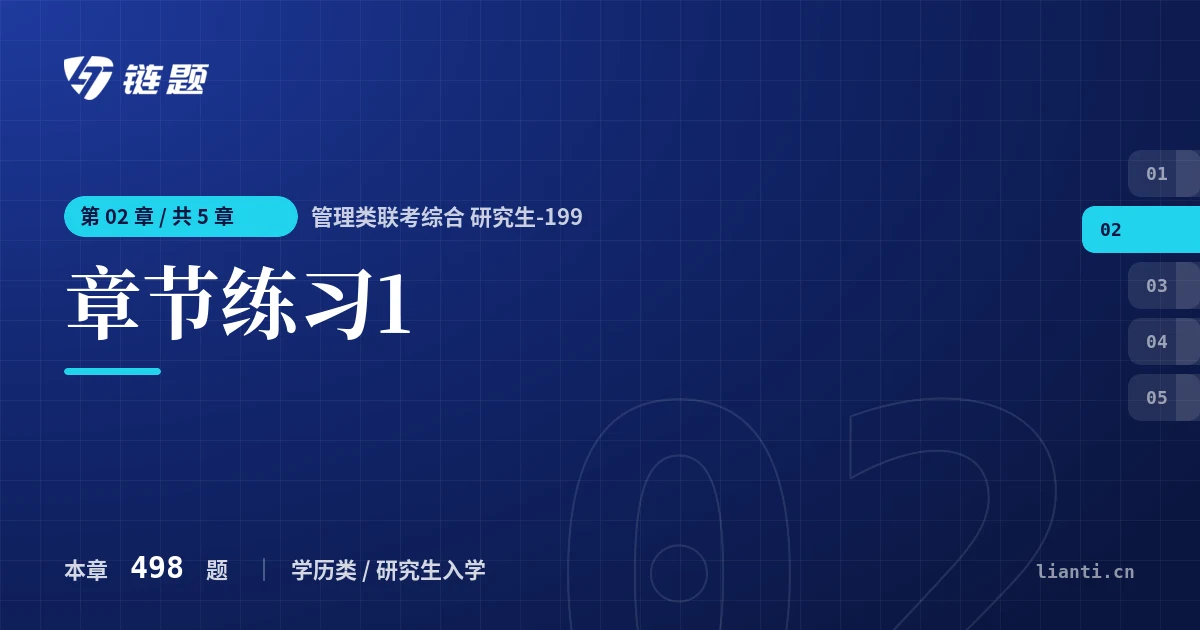 管理类联考综合 研究生-199 章节练习1章节封面