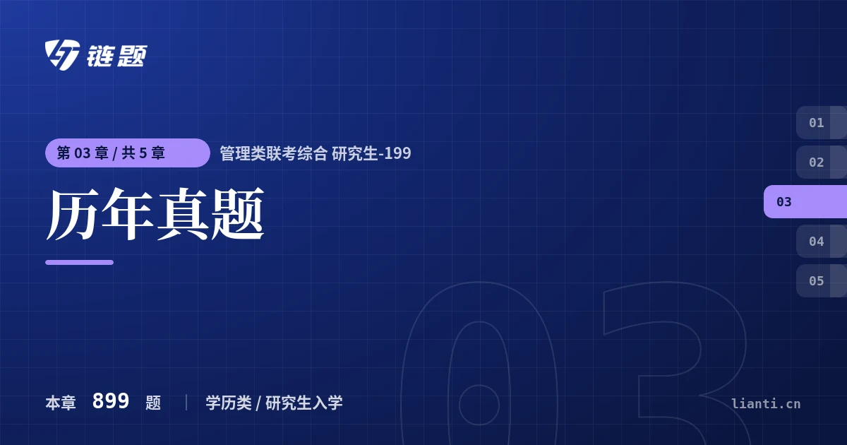 管理类联考综合 研究生-199 历年真题章节封面