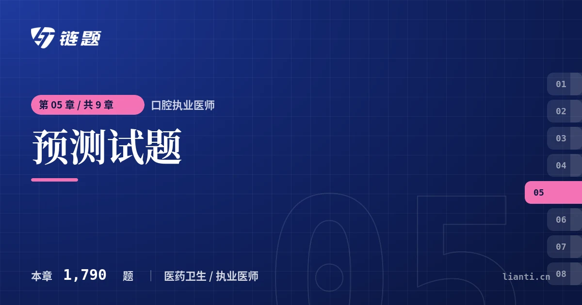 口腔执业医师 预测试题章节封面