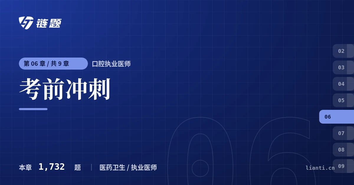 口腔执业医师 考前冲刺章节封面