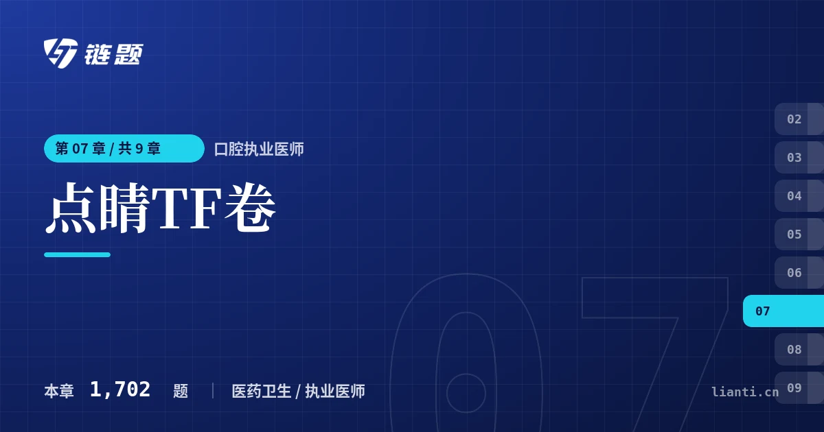 口腔执业医师 点睛TF卷章节封面